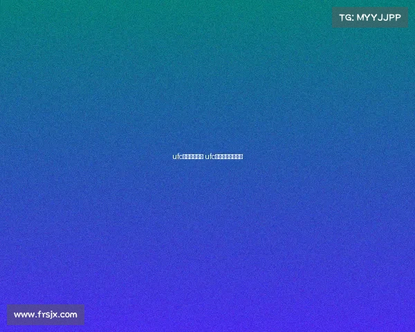 ufc最近赛事赛程 ufc最近赛事赛程安排