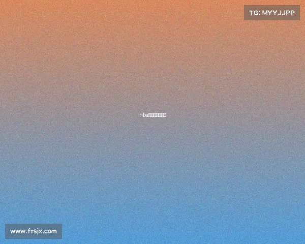 nba恢复主客场了吗