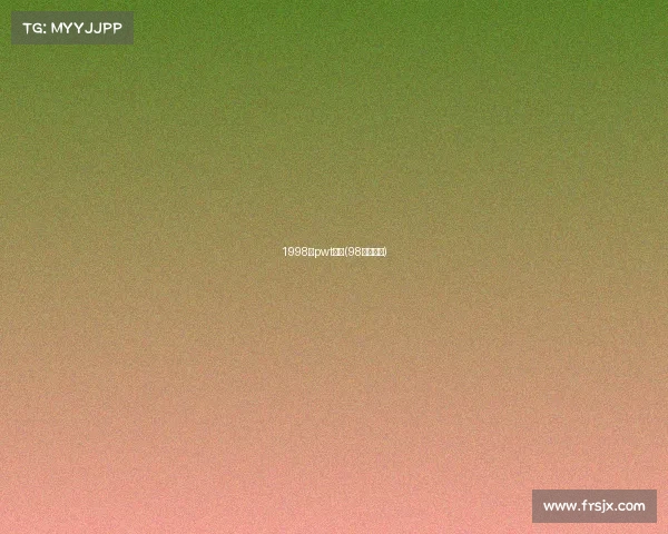 1998年pwt赛事(98年小组赛) 1998年pwt赛事(98年小组赛)