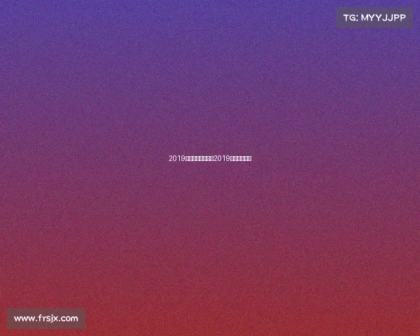 2019台球赛事台球比赛2019视频直播时间