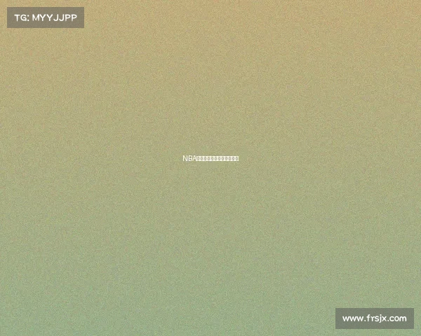 NBA全赛季赛事安排核心展示图